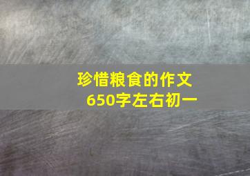 珍惜粮食的作文650字左右初一