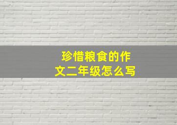 珍惜粮食的作文二年级怎么写