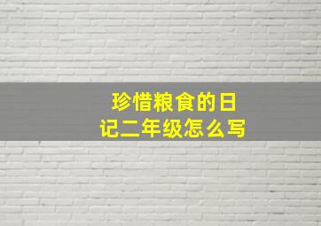 珍惜粮食的日记二年级怎么写