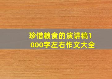 珍惜粮食的演讲稿1000字左右作文大全