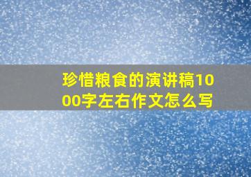 珍惜粮食的演讲稿1000字左右作文怎么写