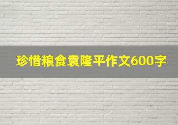 珍惜粮食袁隆平作文600字