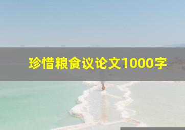 珍惜粮食议论文1000字