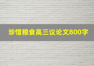 珍惜粮食高三议论文800字