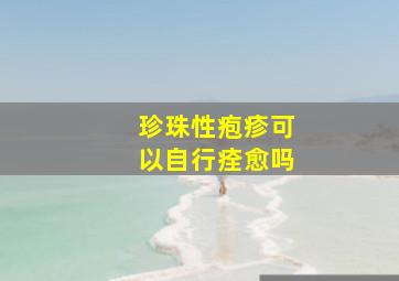 珍珠性疱疹可以自行痊愈吗