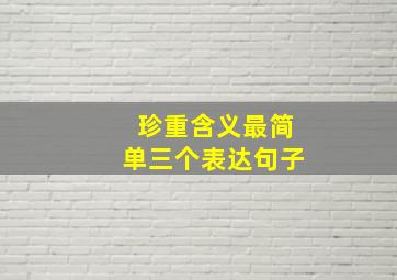 珍重含义最简单三个表达句子