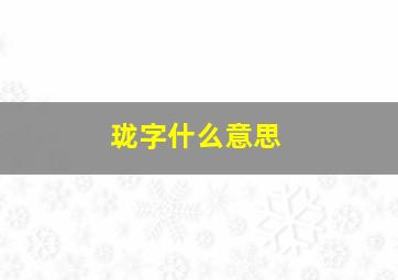 珑字什么意思