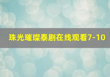 珠光璀璨泰剧在线观看7-10