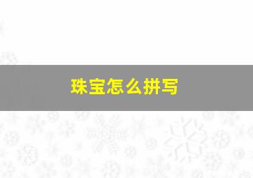 珠宝怎么拼写