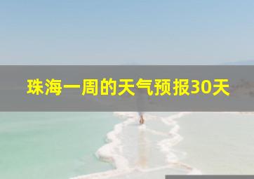 珠海一周的天气预报30天