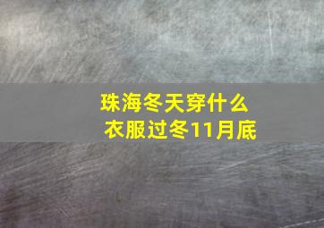 珠海冬天穿什么衣服过冬11月底