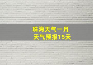 珠海天气一月天气预报15天