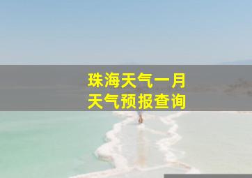 珠海天气一月天气预报查询