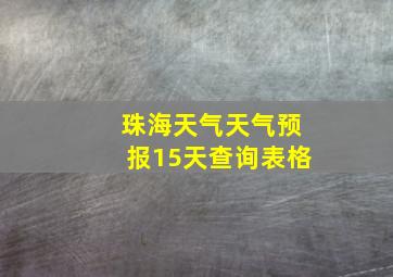 珠海天气天气预报15天查询表格