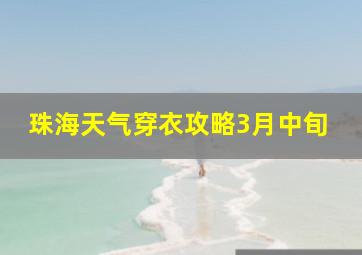 珠海天气穿衣攻略3月中旬