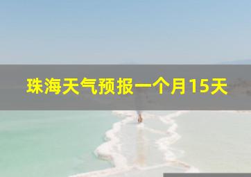 珠海天气预报一个月15天