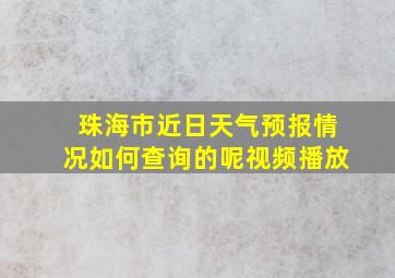 珠海市近日天气预报情况如何查询的呢视频播放