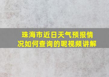 珠海市近日天气预报情况如何查询的呢视频讲解