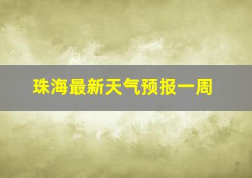 珠海最新天气预报一周