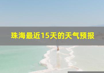 珠海最近15天的天气预报