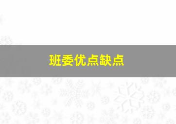 班委优点缺点