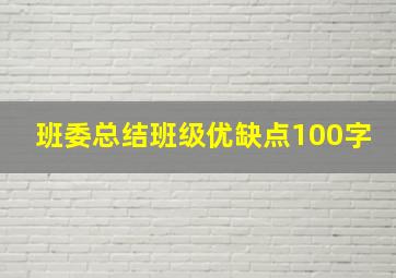 班委总结班级优缺点100字