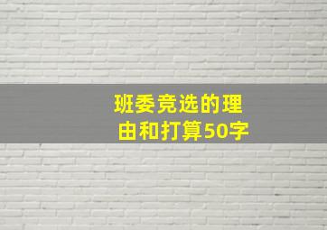 班委竞选的理由和打算50字