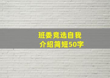 班委竞选自我介绍简短50字