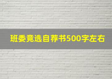 班委竞选自荐书500字左右