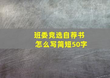 班委竞选自荐书怎么写简短50字