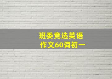 班委竞选英语作文60词初一