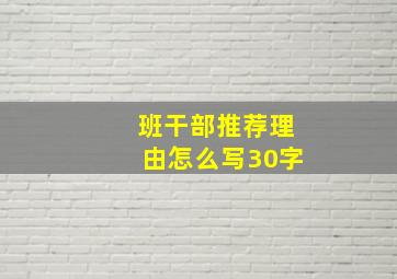 班干部推荐理由怎么写30字