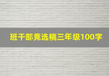 班干部竞选稿三年级100字