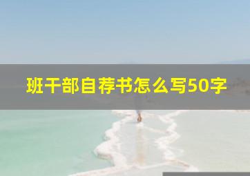 班干部自荐书怎么写50字