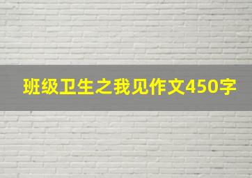 班级卫生之我见作文450字