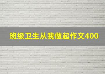 班级卫生从我做起作文400