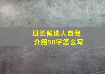 班长候选人自我介绍50字怎么写