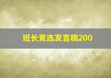 班长竞选发言稿200