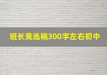 班长竞选稿300字左右初中