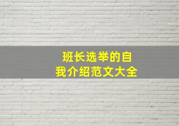 班长选举的自我介绍范文大全