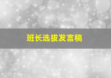 班长选拔发言稿