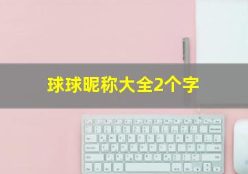 球球昵称大全2个字