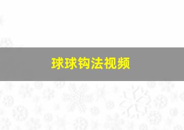 球球钩法视频