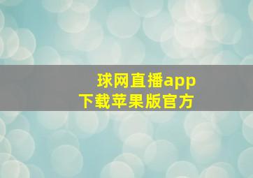 球网直播app下载苹果版官方