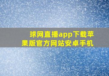 球网直播app下载苹果版官方网站安卓手机