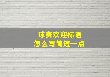 球赛欢迎标语怎么写简短一点