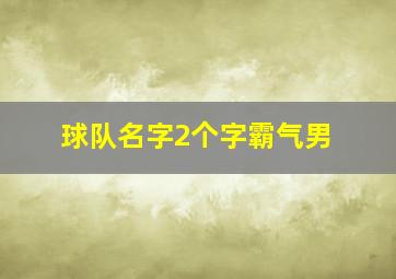 球队名字2个字霸气男