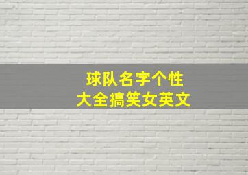 球队名字个性大全搞笑女英文