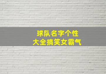 球队名字个性大全搞笑女霸气