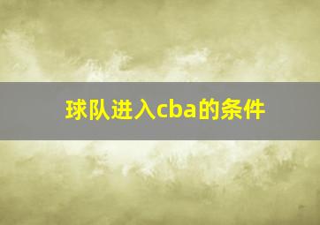 球队进入cba的条件